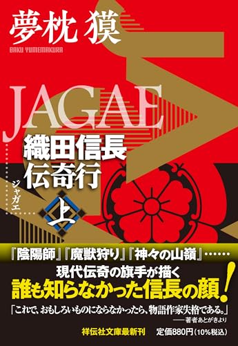 JAGAE 織田信長伝奇行(上)