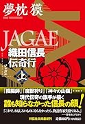 JAGAE 織田信長伝奇行(上)