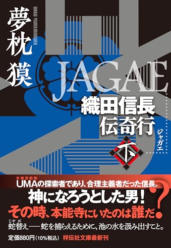 JAGAE 織田信長伝奇行(下)