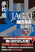 JAGAE 織田信長伝奇行(下)