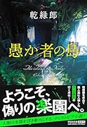 愚か者の島