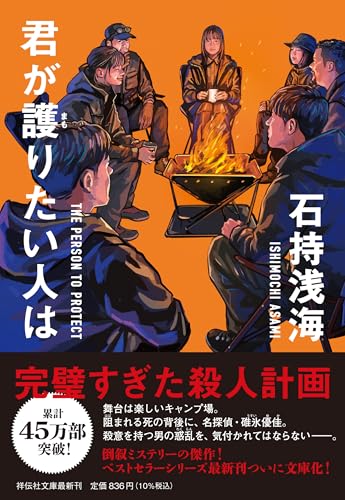 君が護りたい人は