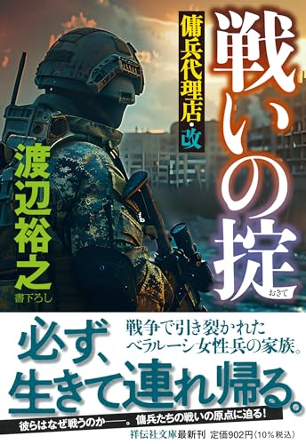 戦いの掟 傭兵代理店・改