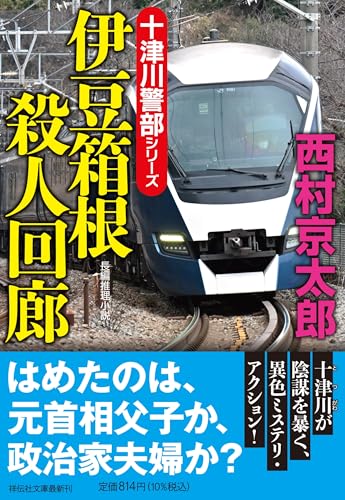 伊豆箱根殺人回廊