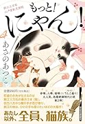 もっと!にゃん! 鈴江三万石江戸屋敷見聞帳