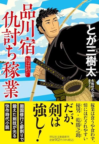 品川宿仇討ち稼業