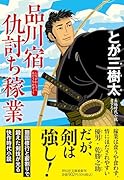 品川宿仇討ち稼業