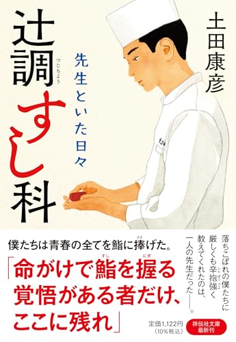 辻????調すし科 先生といた日々