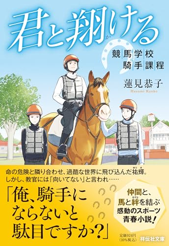君と翔ける 競馬学校騎手課程