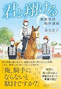 君と翔ける 競馬学校騎手課程