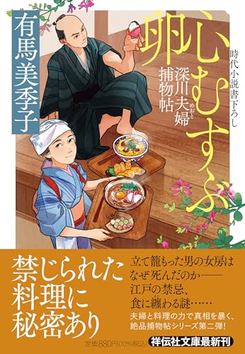 心むすぶ卵 深川夫婦捕物帖