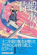 蝦夷の侍 風の市兵衛 弐 34
