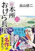 新 本所おけら長屋(二)