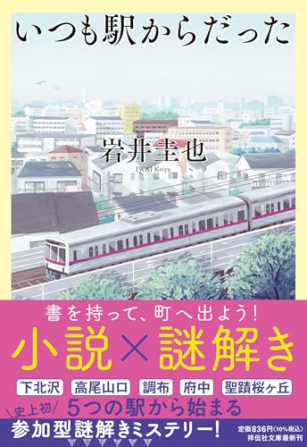 いつも駅からだった