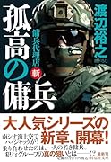 孤高の傭兵 傭兵代理店・斬
