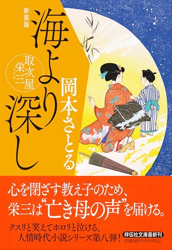 海より深し 取次屋栄三 <新装版>