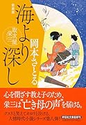 海より深し 取次屋栄三 <新装版>