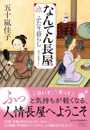 なんてん長屋 ふたり暮らし