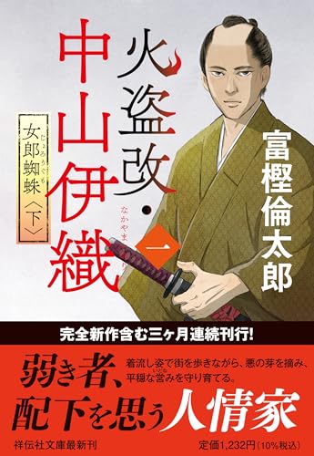 火盗改・中山伊織<一> 女郎蜘蛛(下)