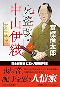 火盗改・中山伊織<一> 女郎蜘蛛(下)