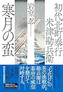 初代北町奉行 米津勘兵衛 寒月の蛮