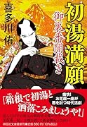 初湯満願 御裏番闇裁き