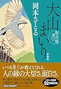 大山まいり 取次屋栄三 <新装版>
