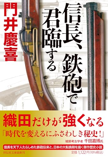 信長、鉄砲で君臨する