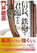 信長、鉄砲で君臨する