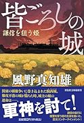皆ごろしの城 謙信を狙う姫