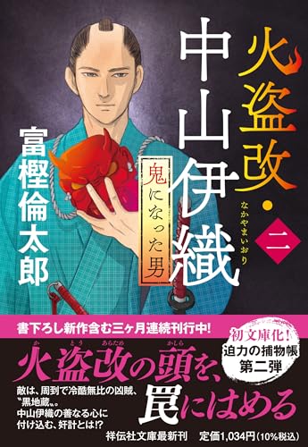 火盗改・中山伊織<二> 鬼になった男