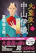 火盗改・中山伊織<二> 鬼になった男