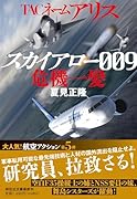 TACネーム アリス スカイアロー009危機一髪