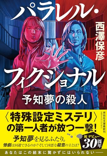 パラレル・フィクショナル 予知夢の殺人