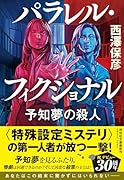 パラレル・フィクショナル 予知夢の殺人