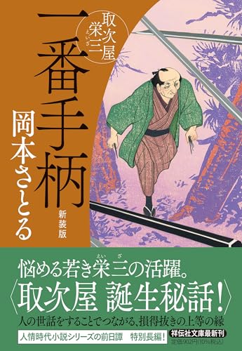 一番手柄 取次屋栄三 <新装版>