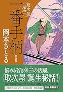 一番手柄 取次屋栄三 <新装版>