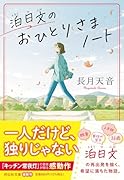 泊日文のおひとりさまノート