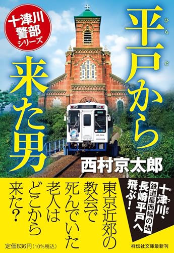 平戸から来た男