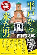 平戸から来た男