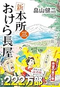 新 本所おけら長屋(三)