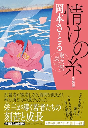 情けの糸 取次屋栄三 <新装版>