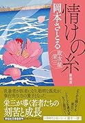 情けの糸 取次屋栄三 <新装版>
