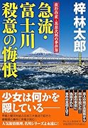 急流・富士川 殺意の悔恨 旅行作家・茶屋次郎の事件簿
