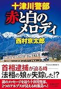 十津川警部 赤と白のメロディ