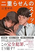 二重らせんのスイッチ