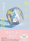残された人が編む物語