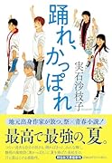 踊れ、かっぽれ