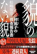 貌のない貌 梓凪子の捜査報告書