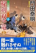 秘剣双ツ竜(上) <新装版>浮世絵宗次日月抄